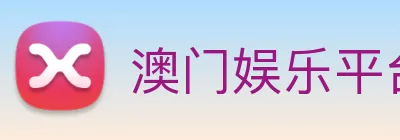 澳门娱乐平台官网登录 logo